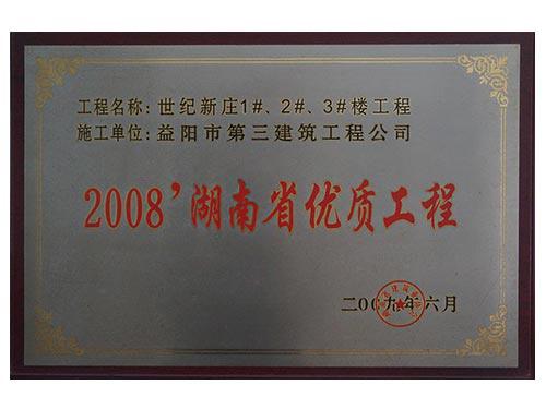 2008湖南優(yōu)質(zhì)工程